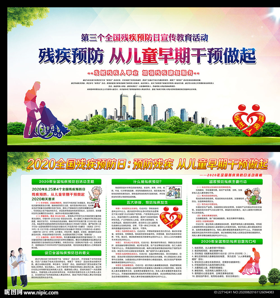 2020全国残疾预防日宣传栏