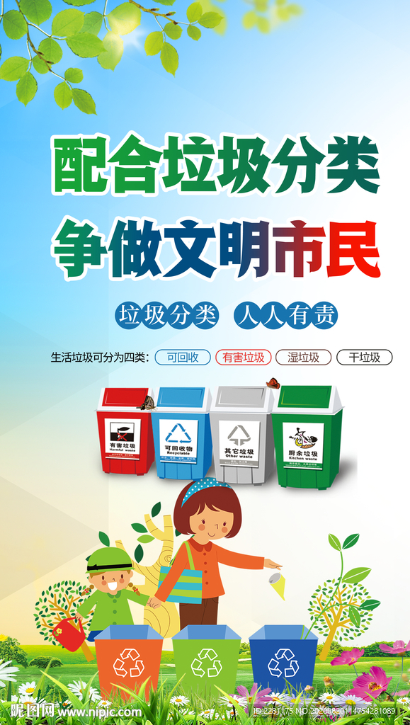 垃圾分类海报 文明创建 环保