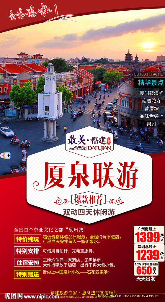 福建旅游海报