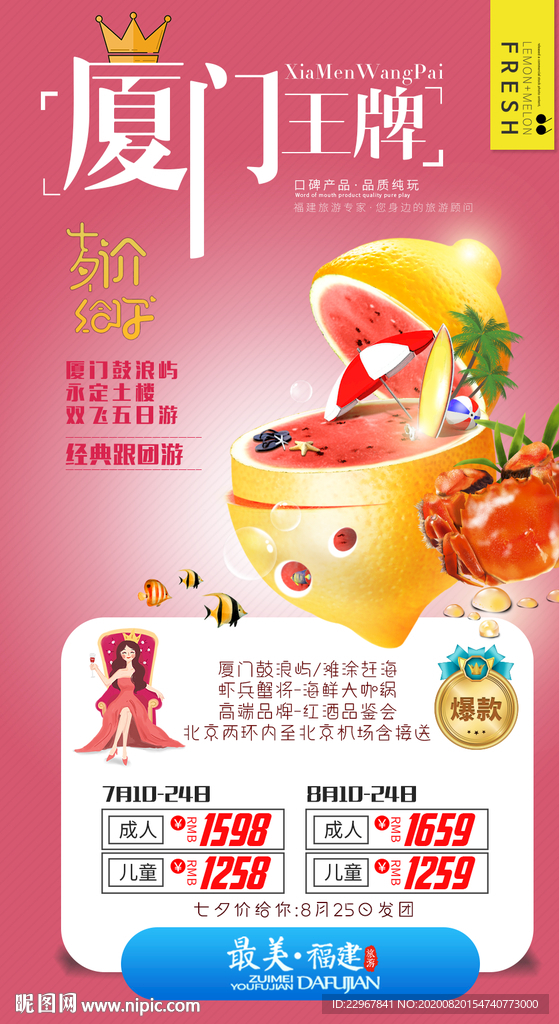 福建厦门王牌旅游海报