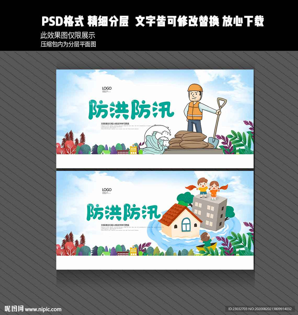 防洪防汛
