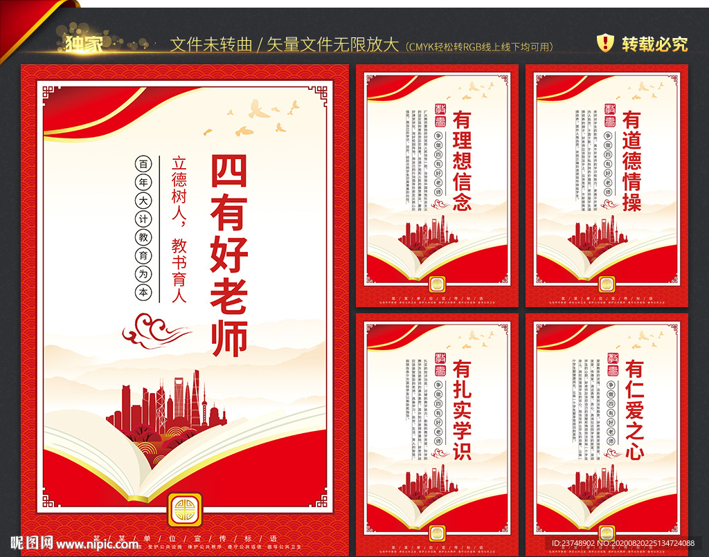 四有好老师