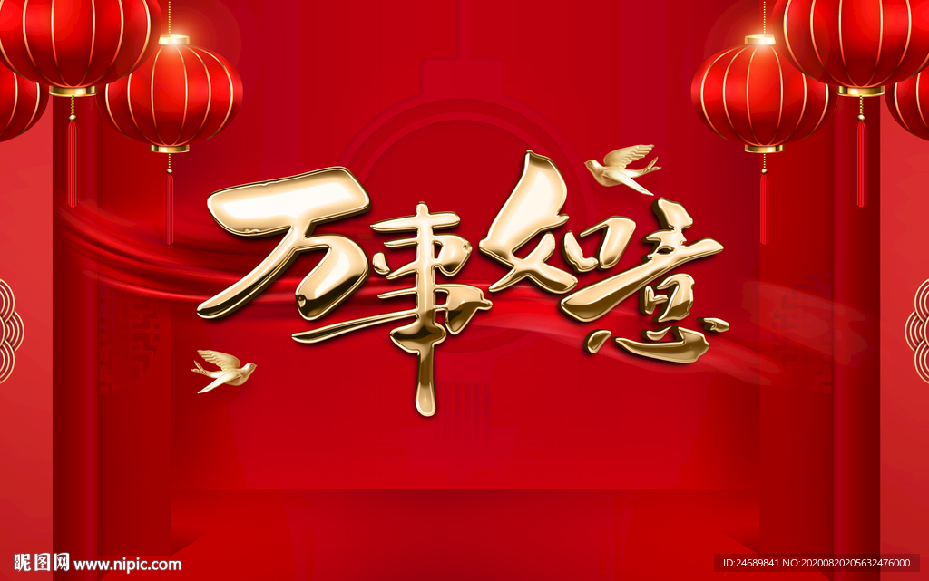万事如意