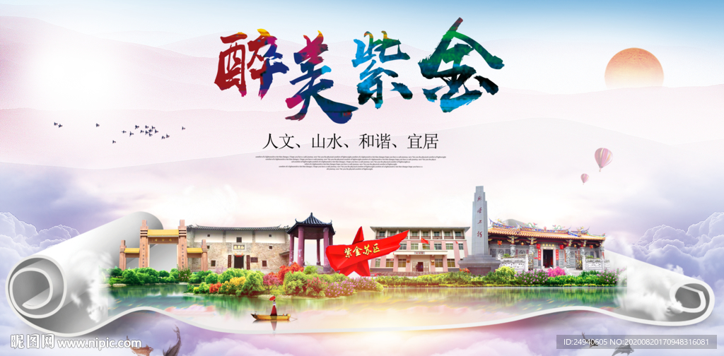 紫金大醉美生态城市海报
