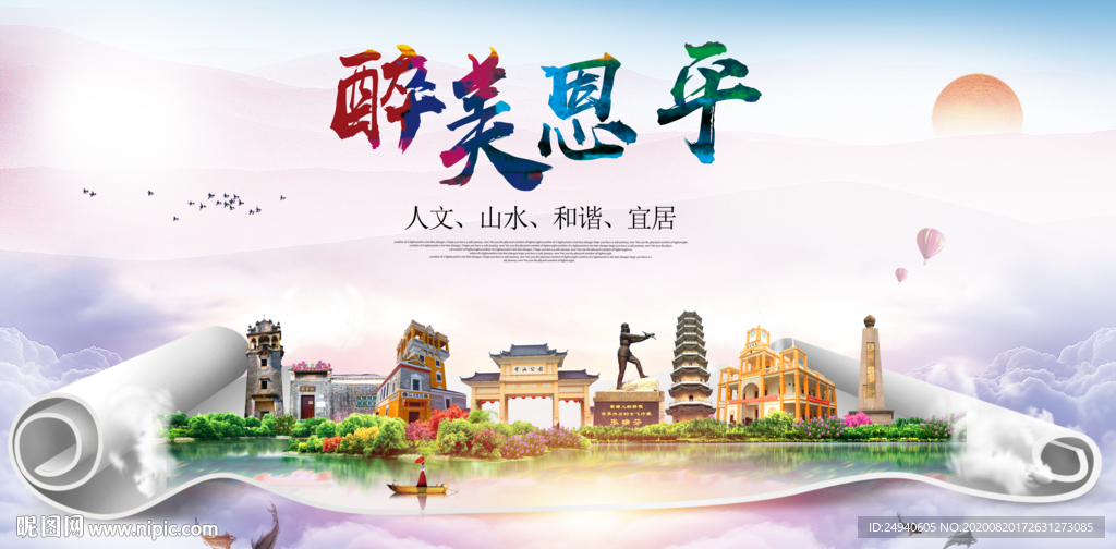 恩平大醉美生态城市海报
