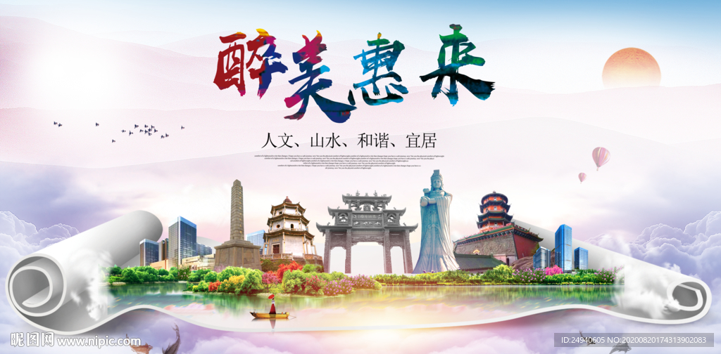 惠来大醉美生态城市海报