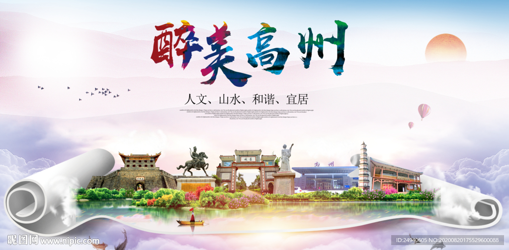 高州大醉美生态城市海报