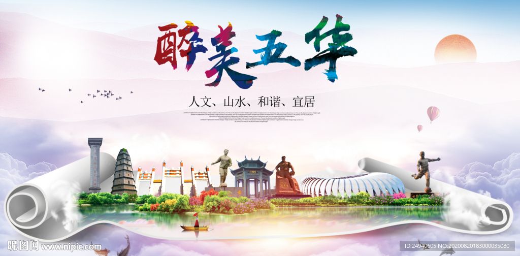 五华大醉美生态城市海报