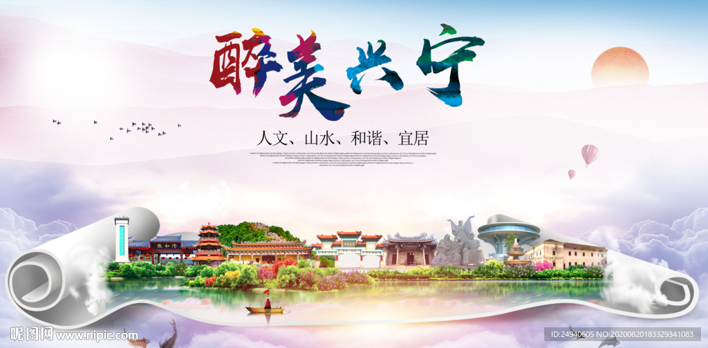 兴宁大醉美生态城市海报