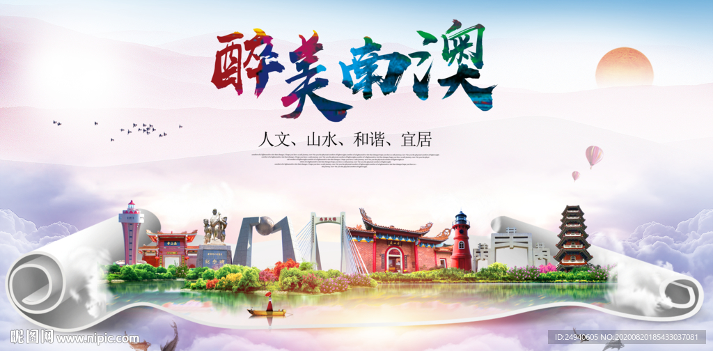南澳大醉美生态城市海报
