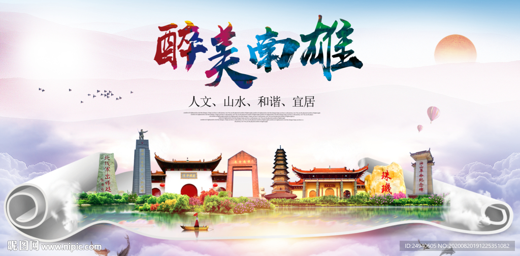 南雄大醉美生态城市海报