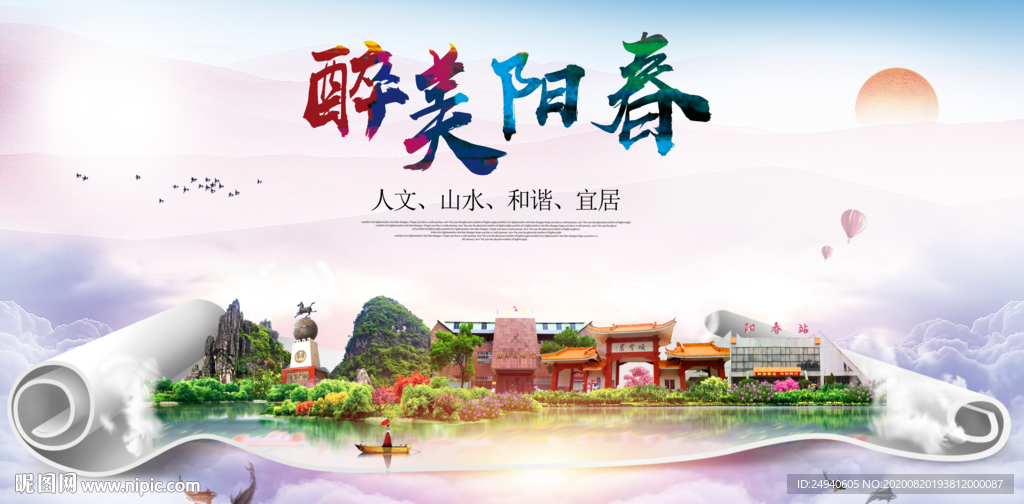 阳春大醉美生态城市海报