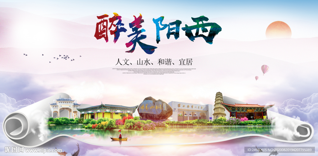 阳西大醉美生态城市海报