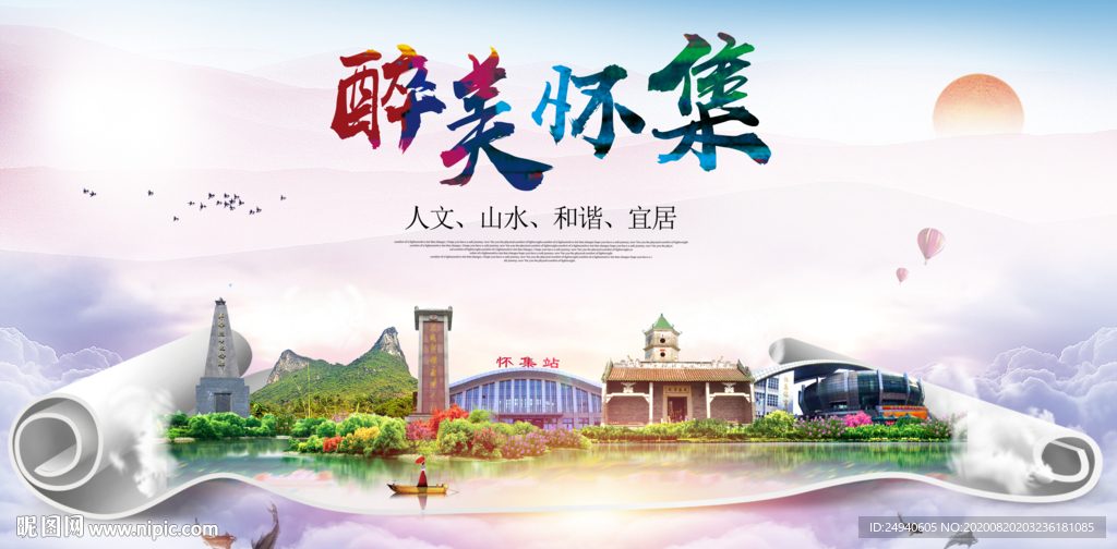 怀集大醉美生态城市海报