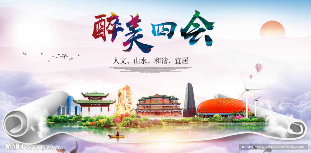 四会大醉美生态城市海报