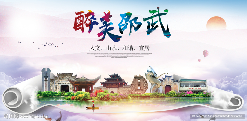 邵武大醉美生态城市海报