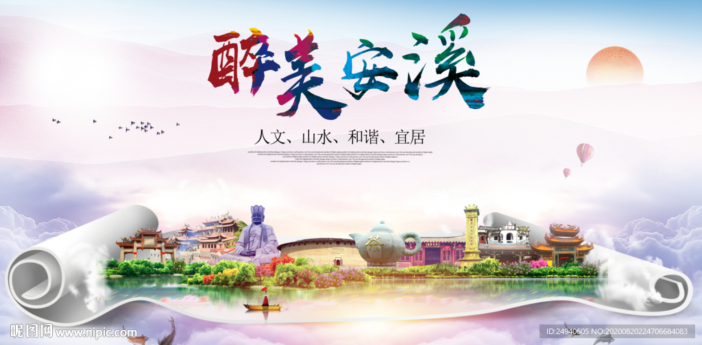 安溪大醉美生态城市海报