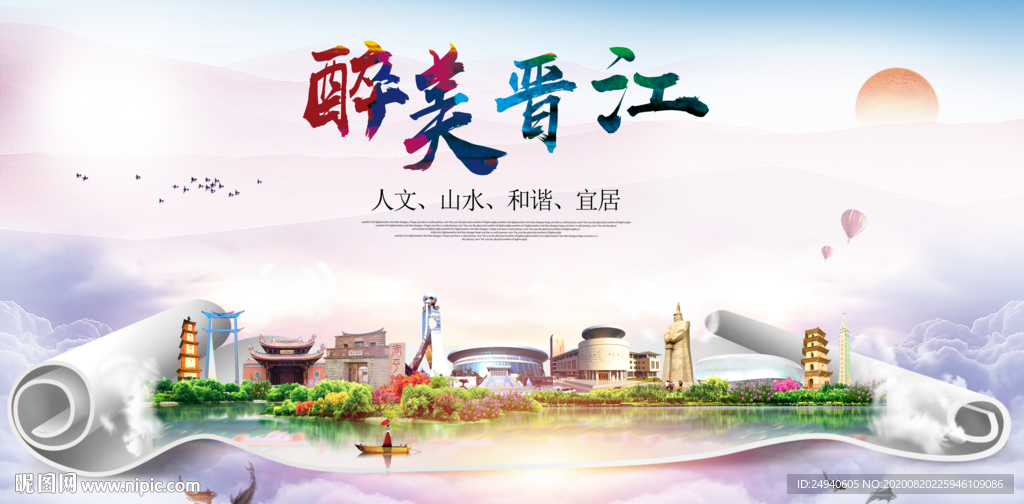 晋江大醉美生态城市海报