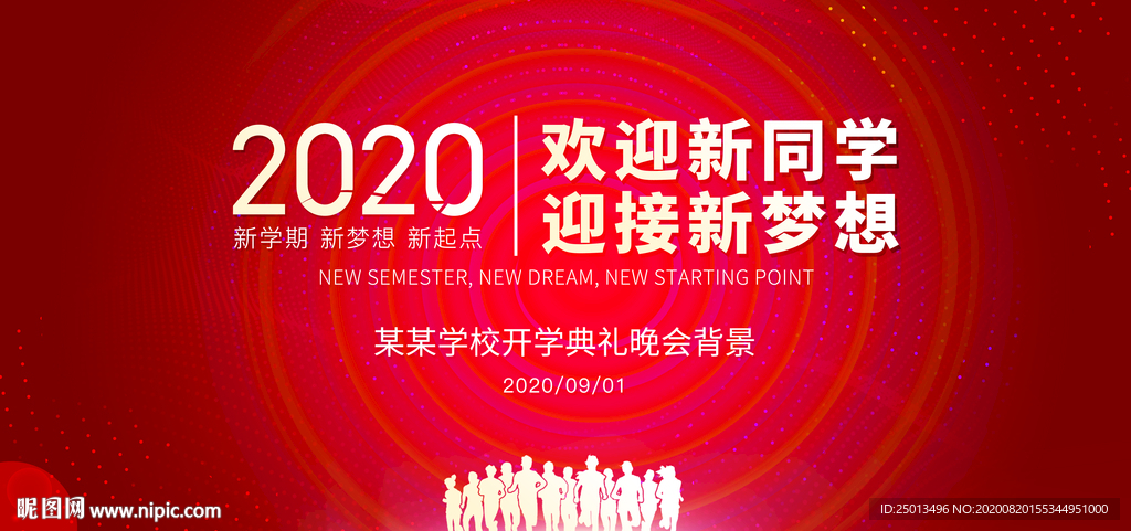 开学典礼
