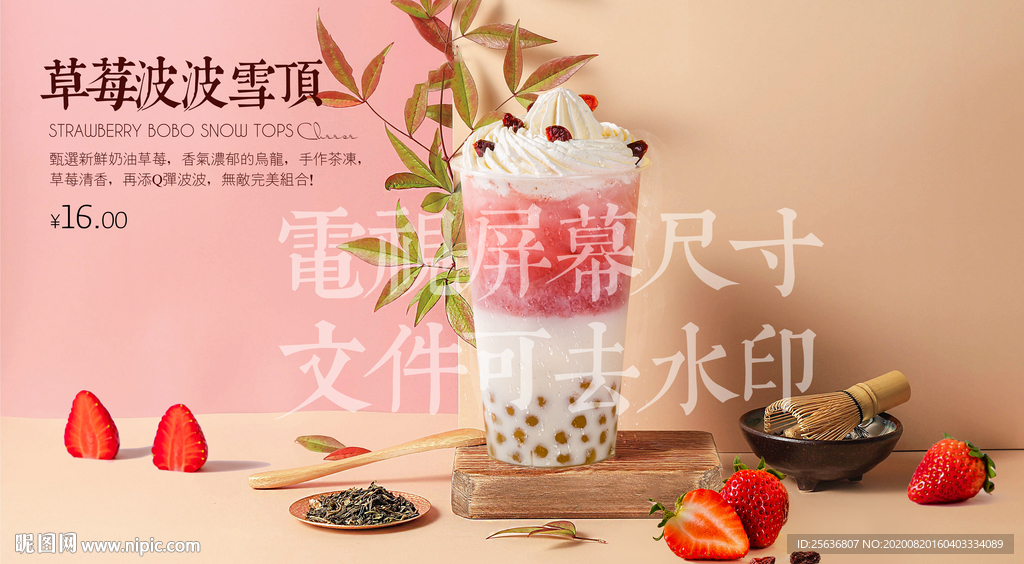 草莓波波雪顶