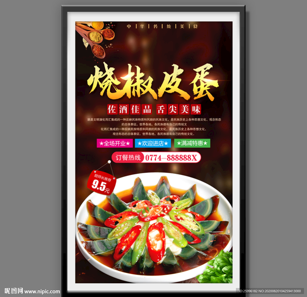 烧椒皮蛋