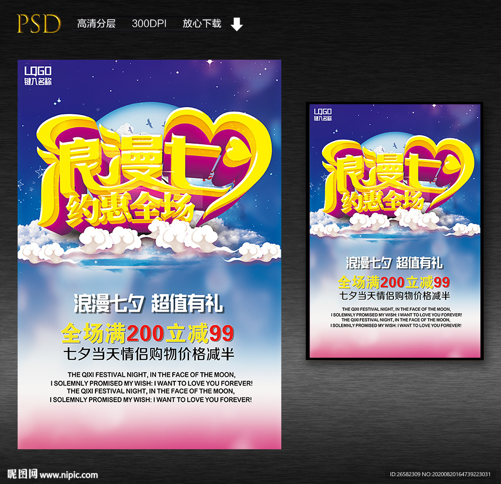 浪漫七夕约惠全场海报
