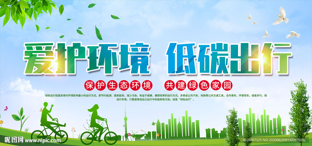 低碳出行