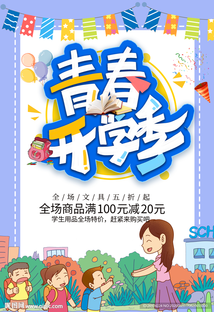 开学 开学季