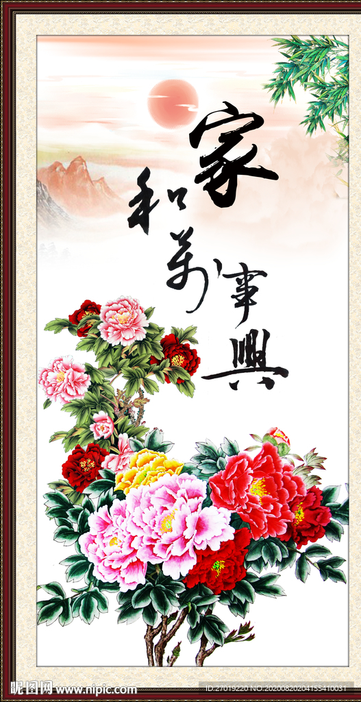 家和万事兴