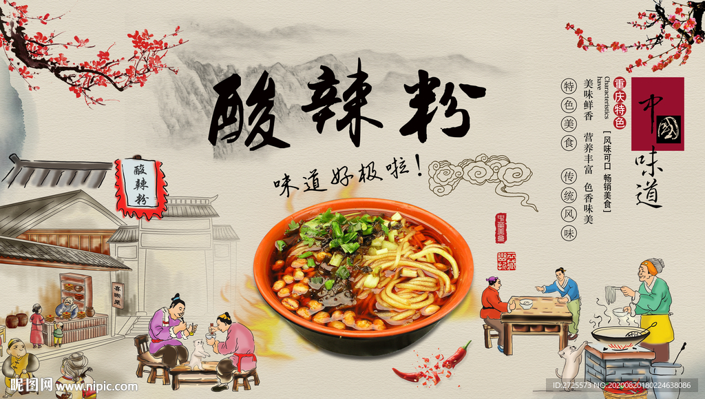 酸辣粉