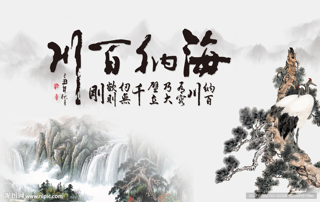 海纳百川