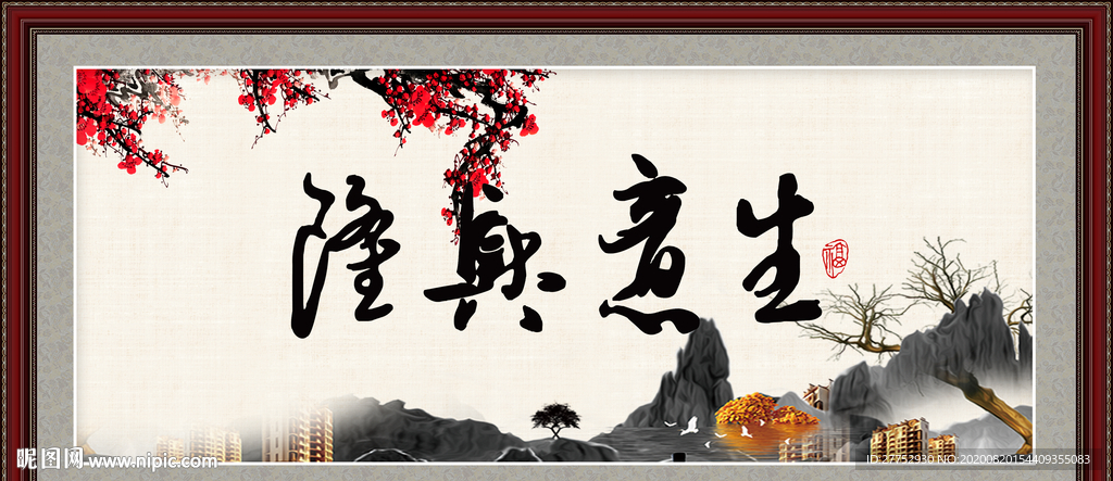生意兴隆