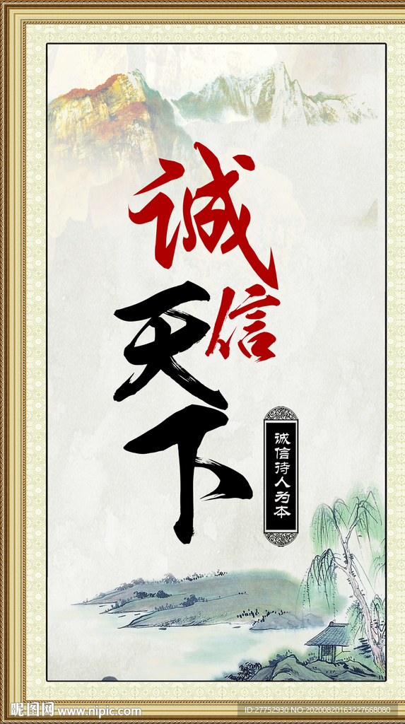 诚信天下