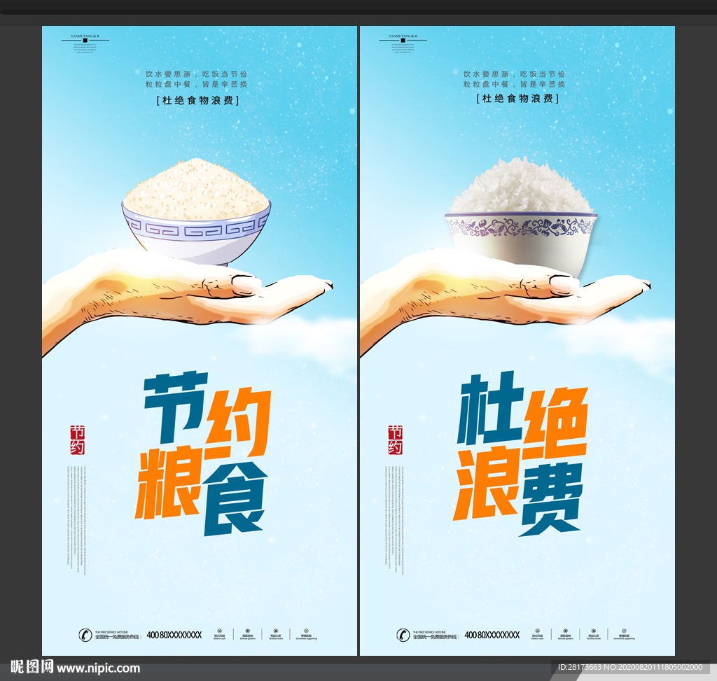 节约粮食
