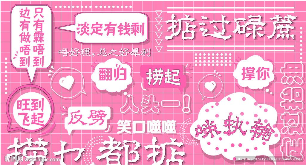 网红粤语打卡墙