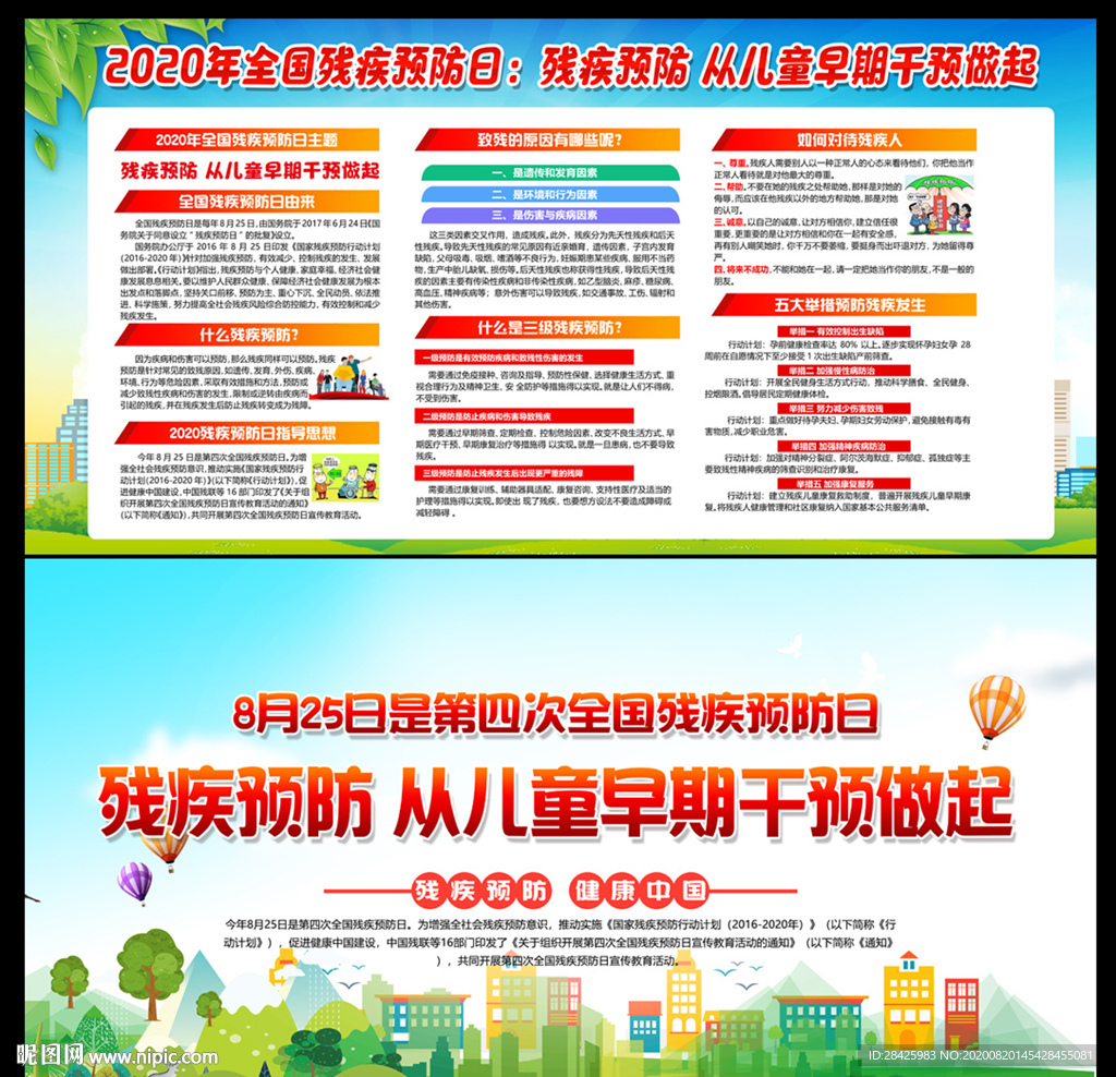 2020全国残疾预防日