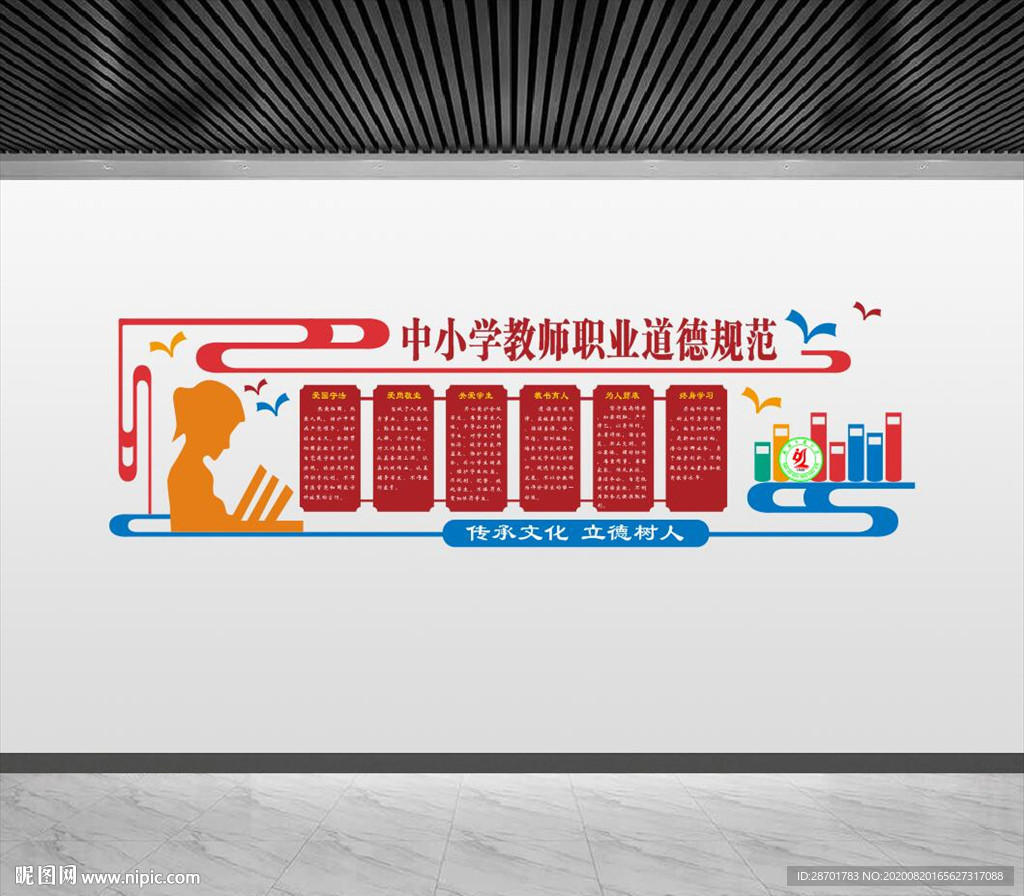 中小学教师职业道德规范