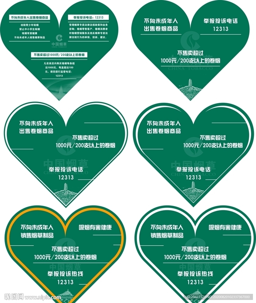 烟草心形玻璃贴