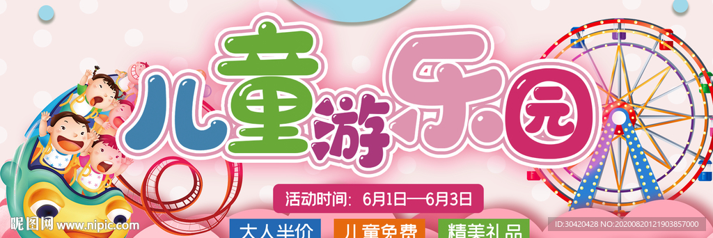 游乐园展板 儿童