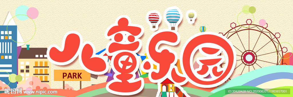 卡通乐园 游乐园