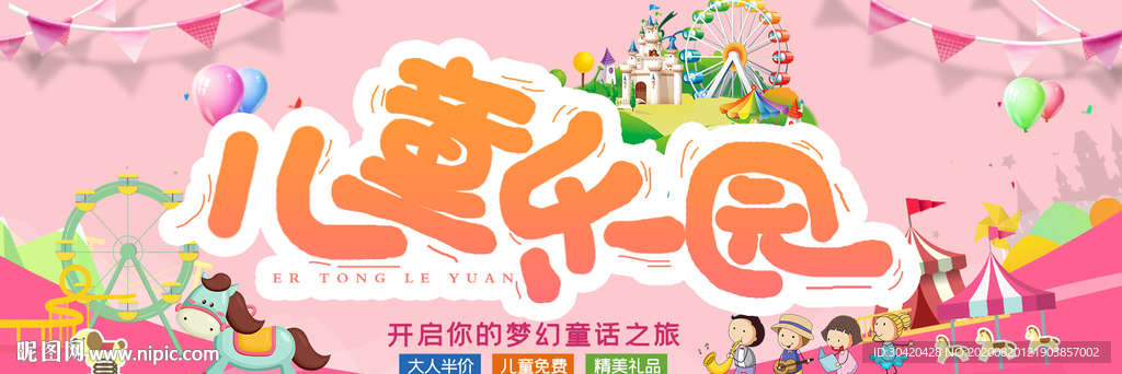 儿童乐园 游乐园展板