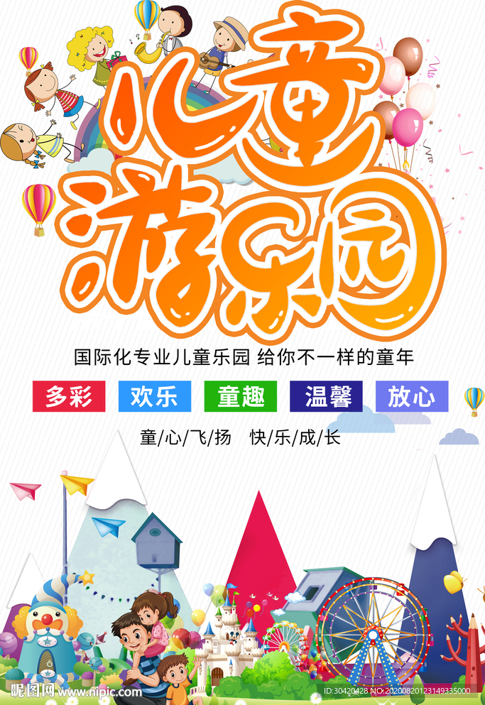 儿童乐园 游乐园海报