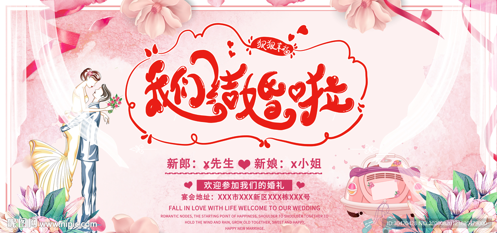 我们结婚啦 结婚展板