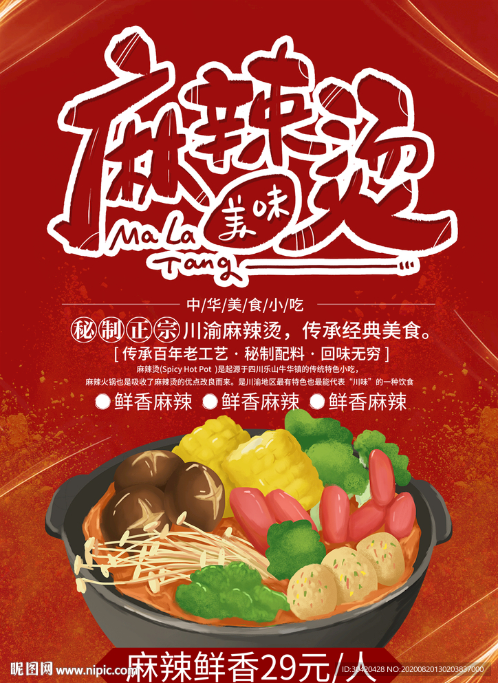 麻辣烫海报