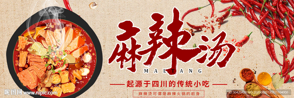 麻辣烫展板
