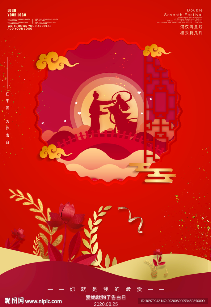 七夕情人节海报