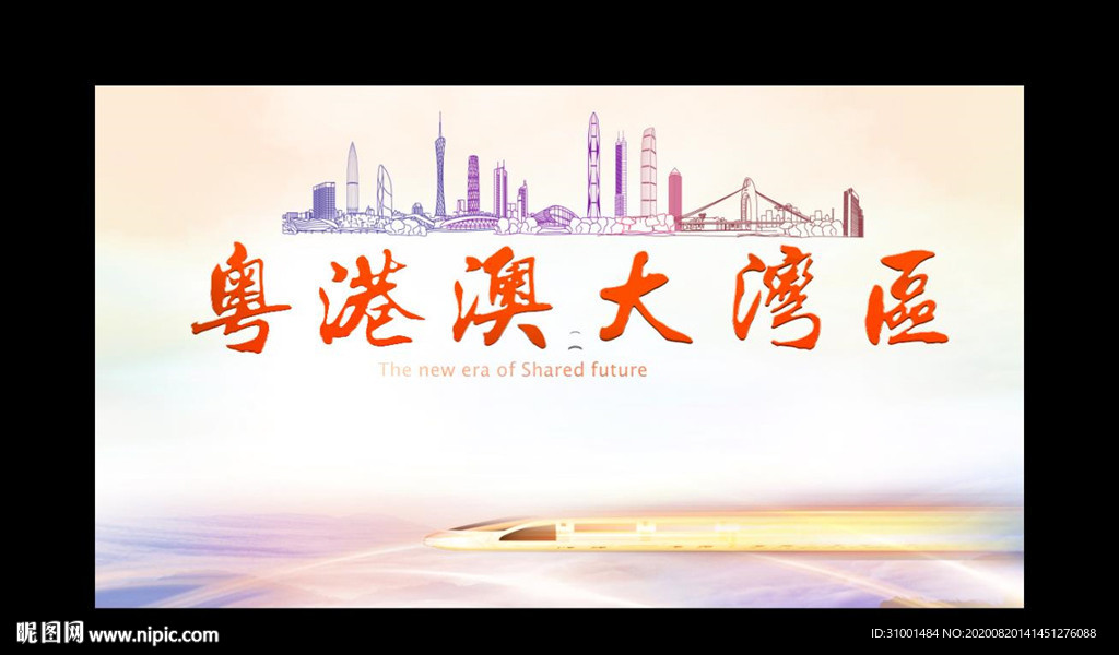 粤港澳大湾区