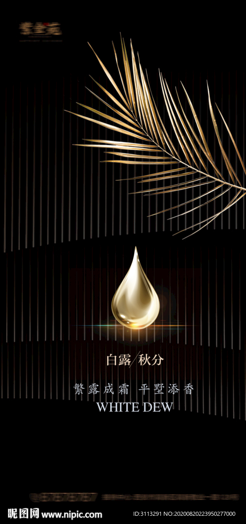 白露节气刷屏海报