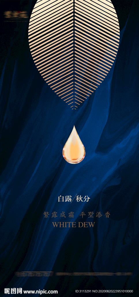 白露节气刷屏海报