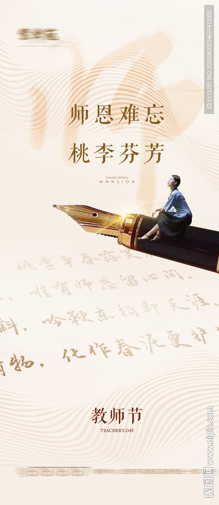 教师节微信刷屏海报